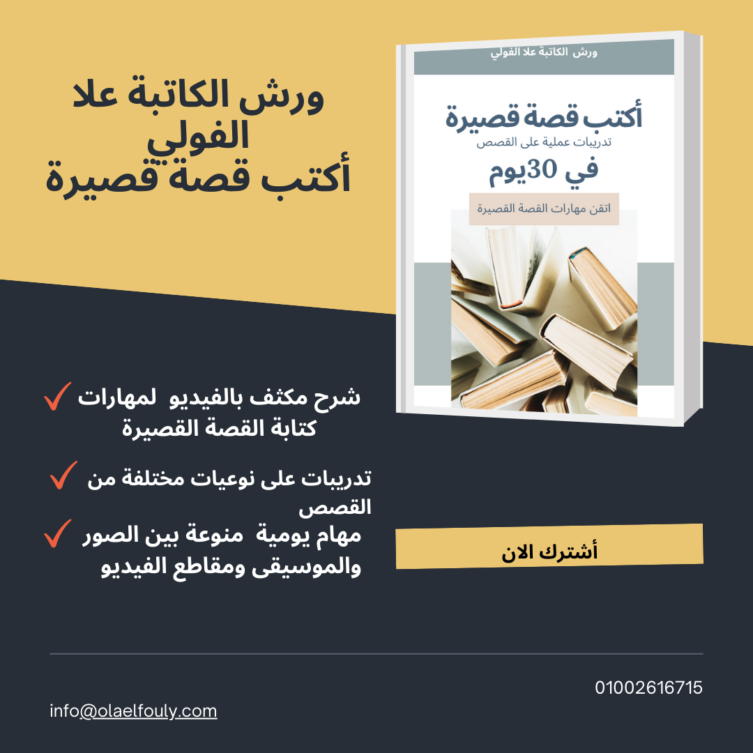 أكتب قصة قصيرة