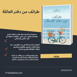 طرائف من دفتر العائلة