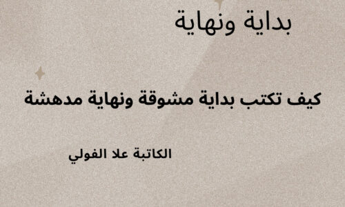 بداية ونهاية