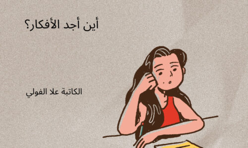 ورشة تقنيات الفكرة