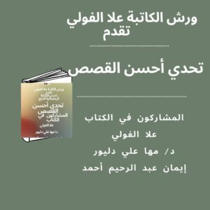 تحدي أحسن القصص
