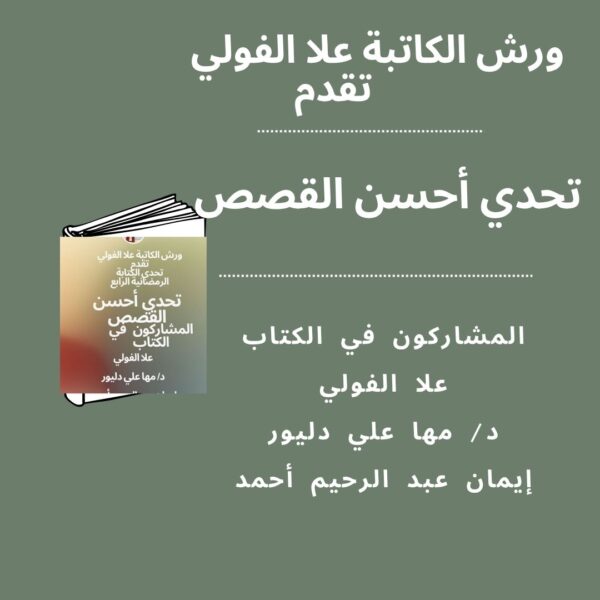 تحدي أحسن القصص