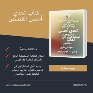 تحدي أحسن القصص