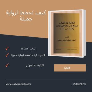 كيف تخطط لرواية جميلة